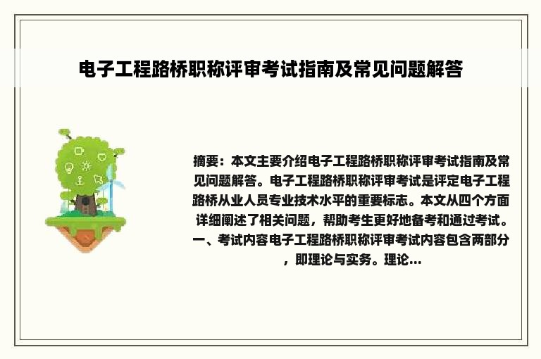 电子工程路桥职称评审考试指南及常见问题解答