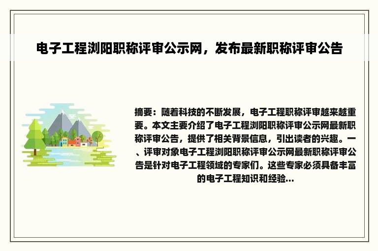 电子工程浏阳职称评审公示网，发布最新职称评审公告