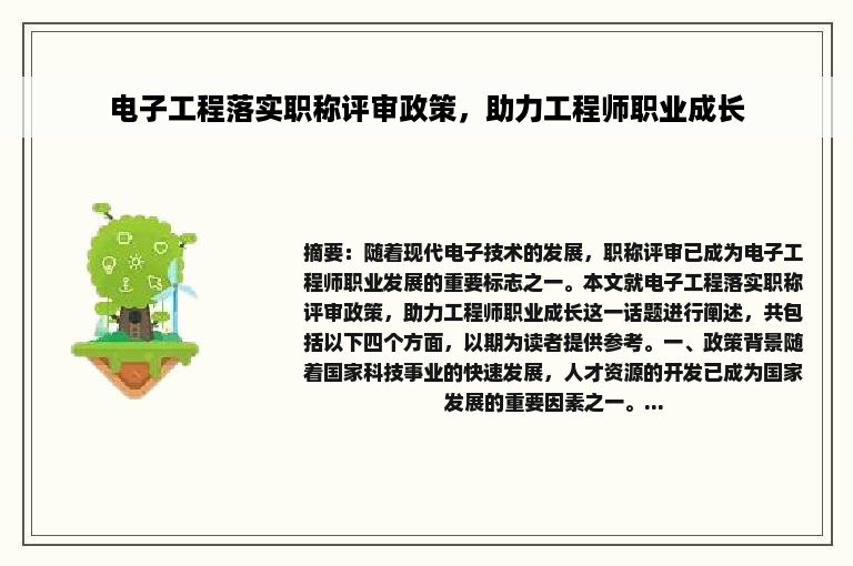 电子工程落实职称评审政策，助力工程师职业成长