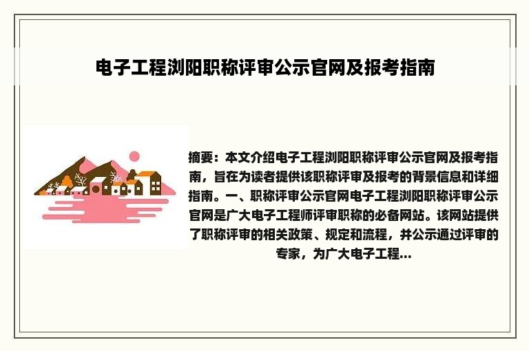 电子工程浏阳职称评审公示官网及报考指南