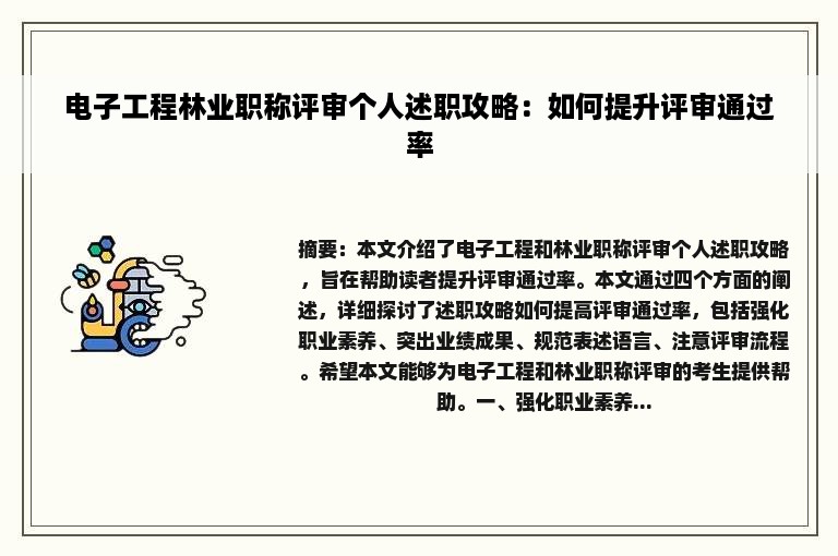 电子工程林业职称评审个人述职攻略：如何提升评审通过率