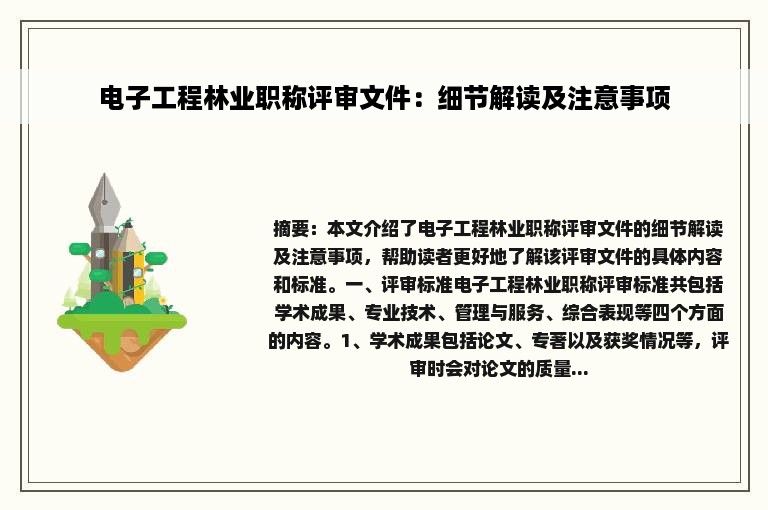 电子工程林业职称评审文件：细节解读及注意事项