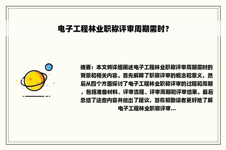 电子工程林业职称评审周期需时？