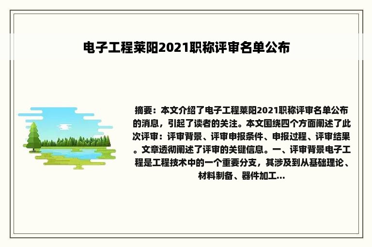 电子工程莱阳2021职称评审名单公布