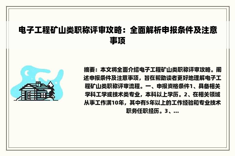 电子工程矿山类职称评审攻略：全面解析申报条件及注意事项