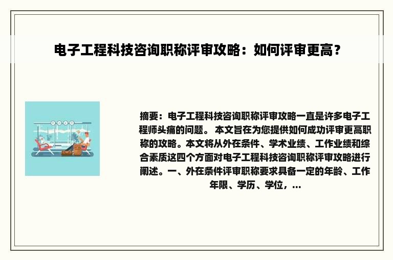 电子工程科技咨询职称评审攻略：如何评审更高？