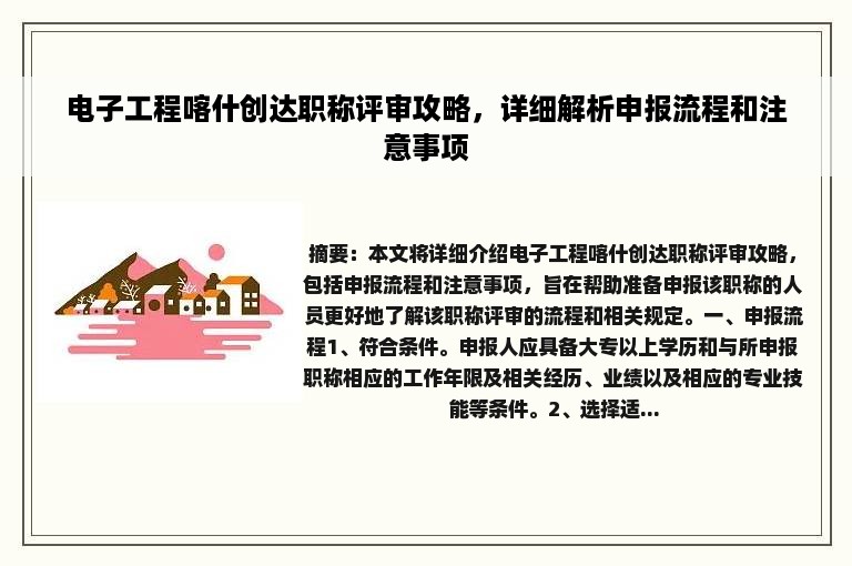 电子工程喀什创达职称评审攻略，详细解析申报流程和注意事项