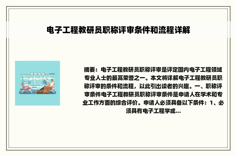 电子工程教研员职称评审条件和流程详解