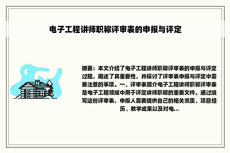 电子工程讲师职称评审表的申报与评定