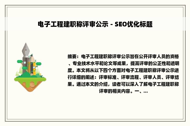 电子工程建职称评审公示 - SEO优化标题