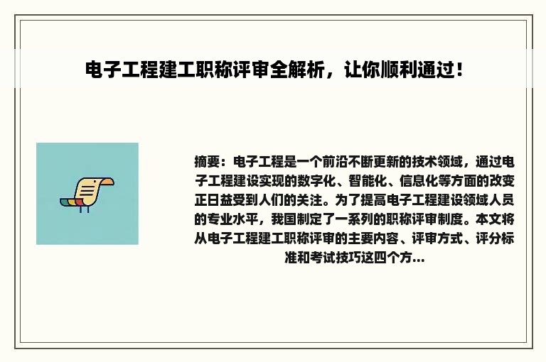 电子工程建工职称评审全解析，让你顺利通过！