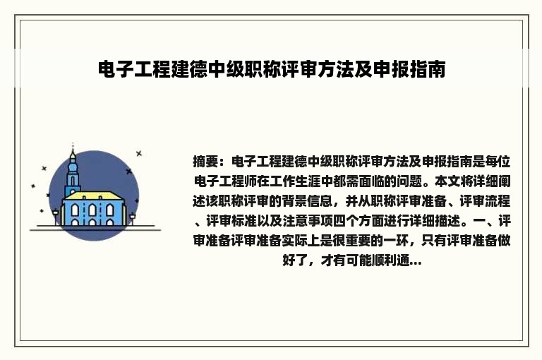 电子工程建德中级职称评审方法及申报指南