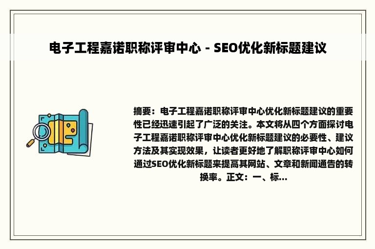 电子工程嘉诺职称评审中心 - SEO优化新标题建议