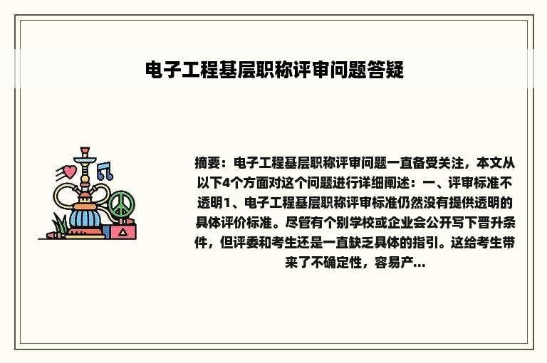 电子工程基层职称评审问题答疑