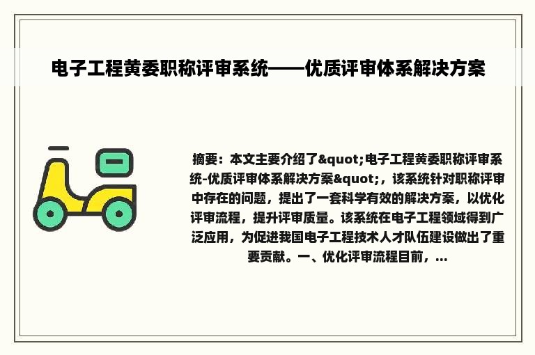 电子工程黄委职称评审系统——优质评审体系解决方案