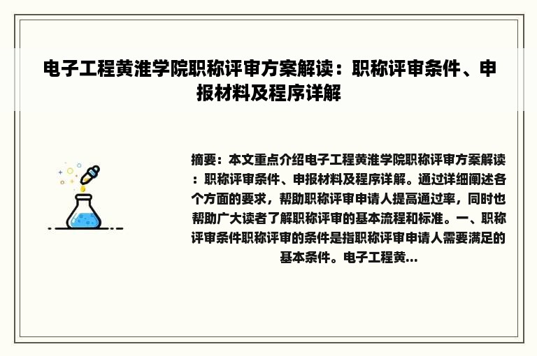 电子工程黄淮学院职称评审方案解读：职称评审条件、申报材料及程序详解