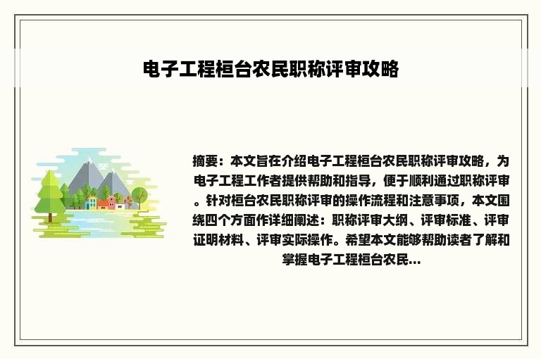 电子工程桓台农民职称评审攻略