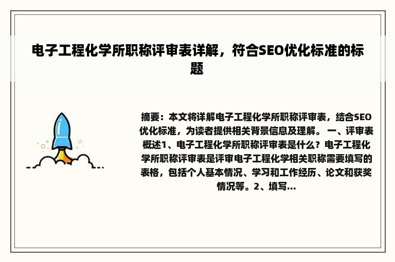 电子工程化学所职称评审表详解，符合SEO优化标准的标题