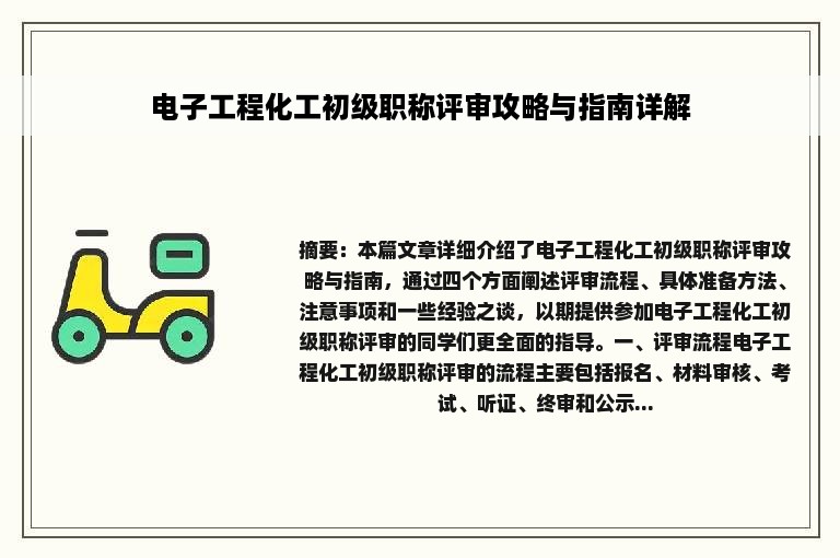 电子工程化工初级职称评审攻略与指南详解