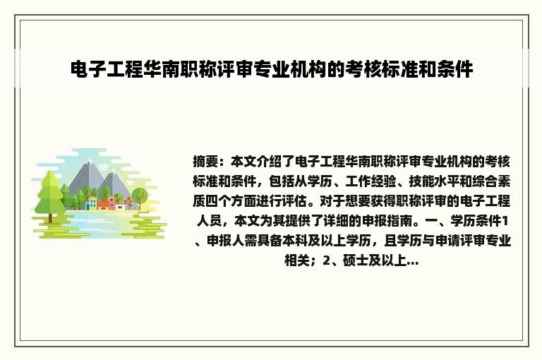 电子工程华南职称评审专业机构的考核标准和条件