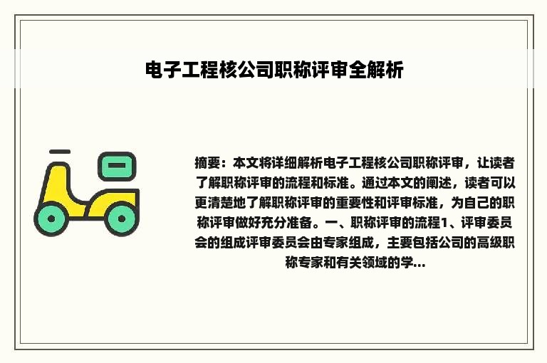 电子工程核公司职称评审全解析