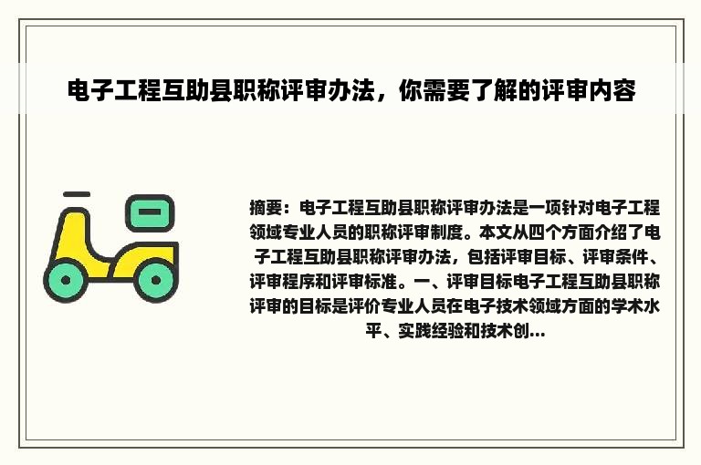 电子工程互助县职称评审办法，你需要了解的评审内容