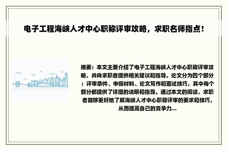 电子工程海峡人才中心职称评审攻略，求职名师指点！