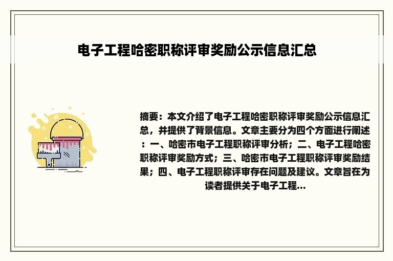 电子工程哈密职称评审奖励公示信息汇总