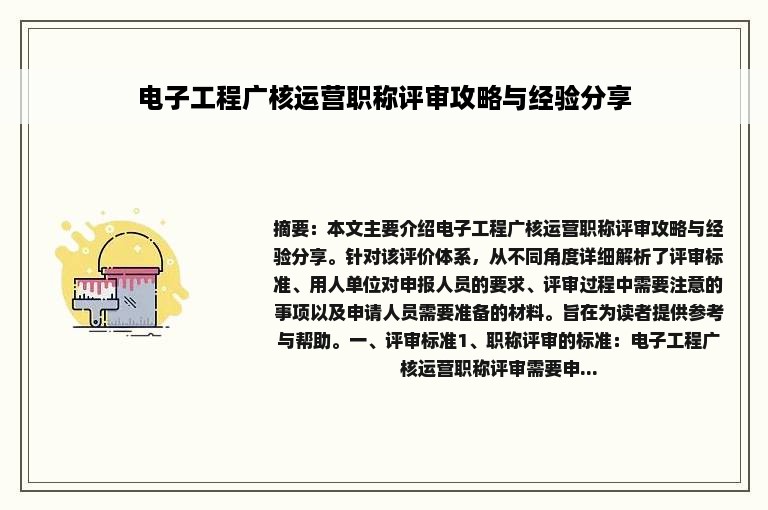 电子工程广核运营职称评审攻略与经验分享