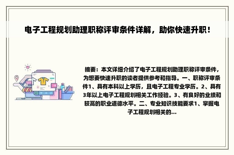 电子工程规划助理职称评审条件详解，助你快速升职！