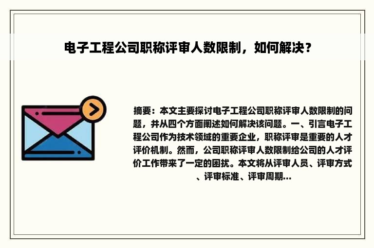 电子工程公司职称评审人数限制，如何解决？