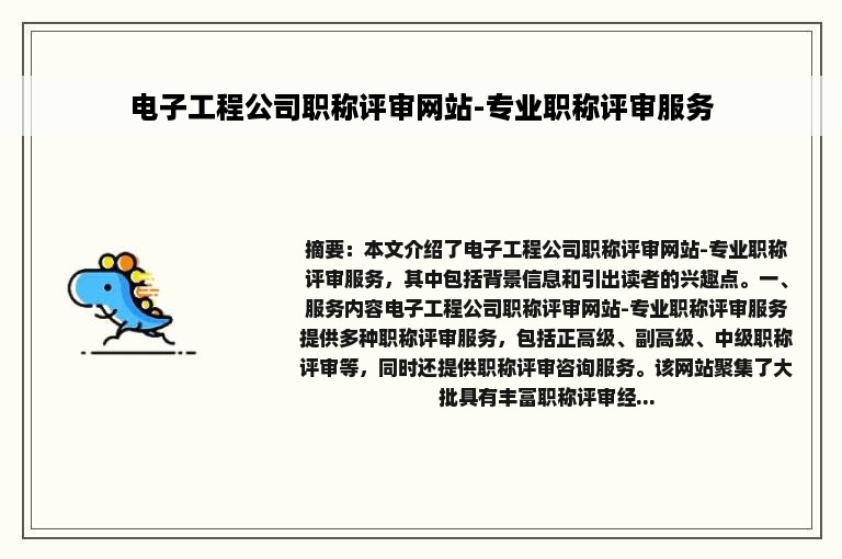 电子工程公司职称评审网站-专业职称评审服务