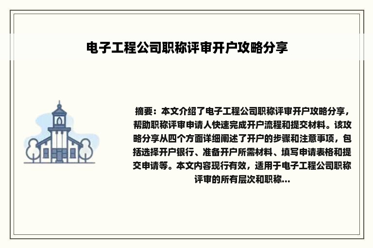 电子工程公司职称评审开户攻略分享