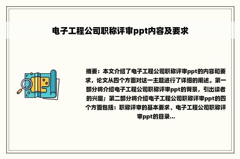 电子工程公司职称评审ppt内容及要求