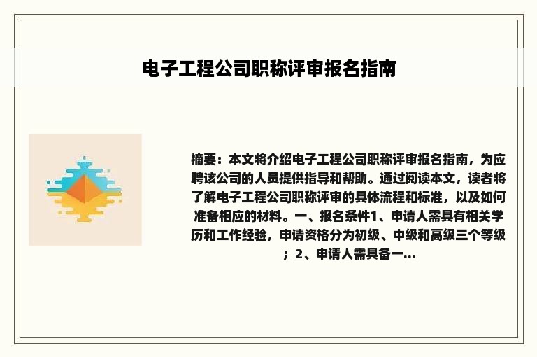 电子工程公司职称评审报名指南