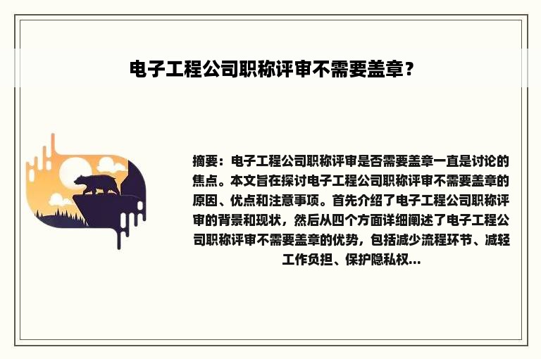 电子工程公司职称评审不需要盖章？