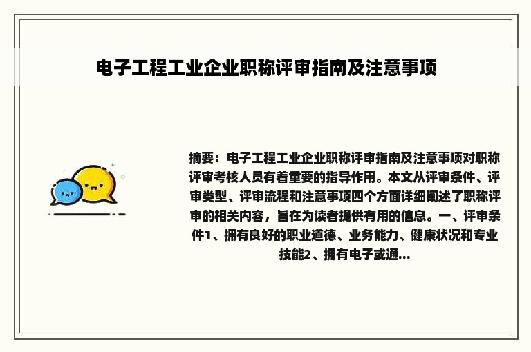 电子工程工业企业职称评审指南及注意事项