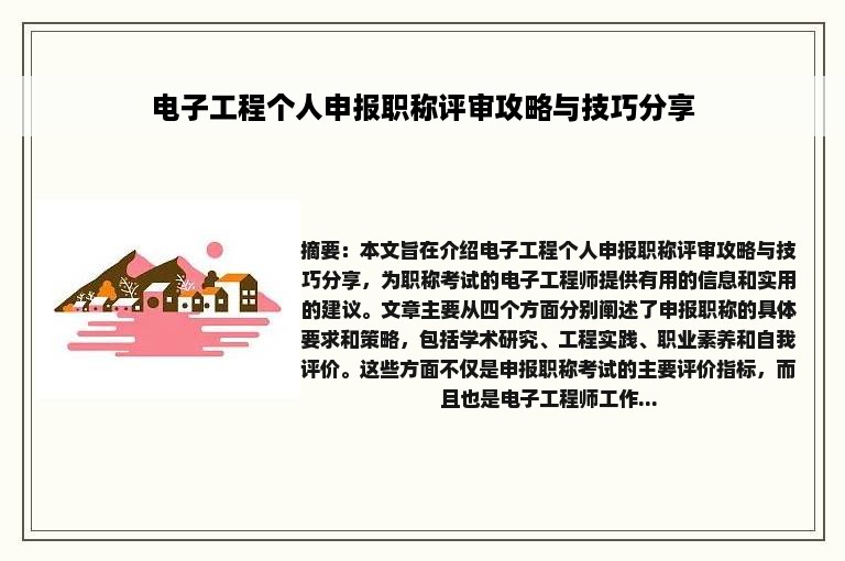 电子工程个人申报职称评审攻略与技巧分享