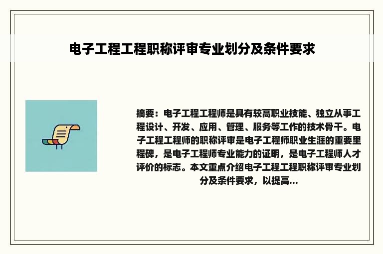 电子工程工程职称评审专业划分及条件要求