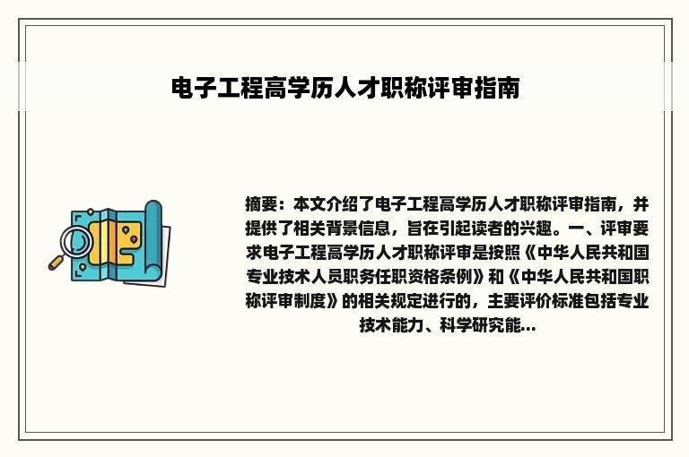 电子工程高学历人才职称评审指南