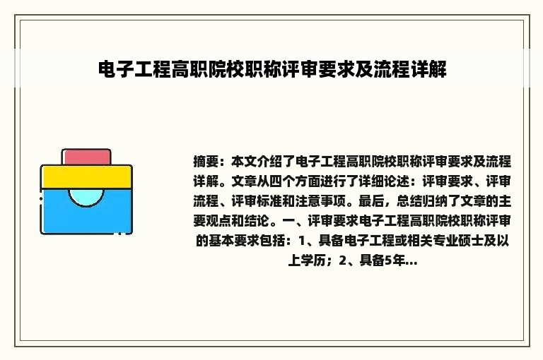 电子工程高职院校职称评审要求及流程详解