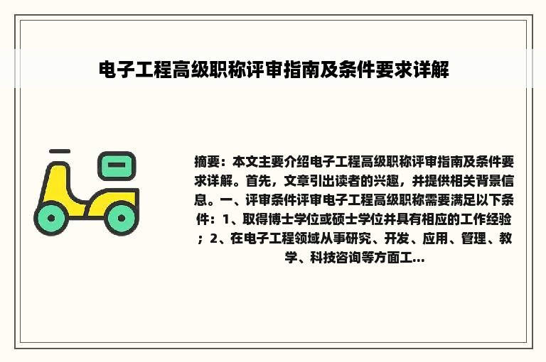 电子工程高级职称评审指南及条件要求详解