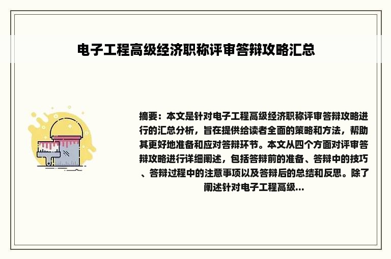 电子工程高级经济职称评审答辩攻略汇总