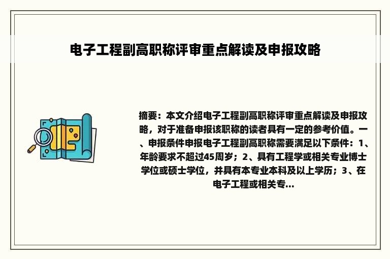 电子工程副高职称评审重点解读及申报攻略