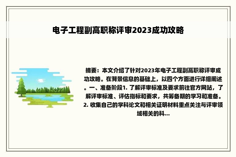 电子工程副高职称评审2023成功攻略