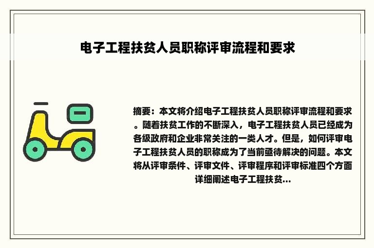 电子工程扶贫人员职称评审流程和要求