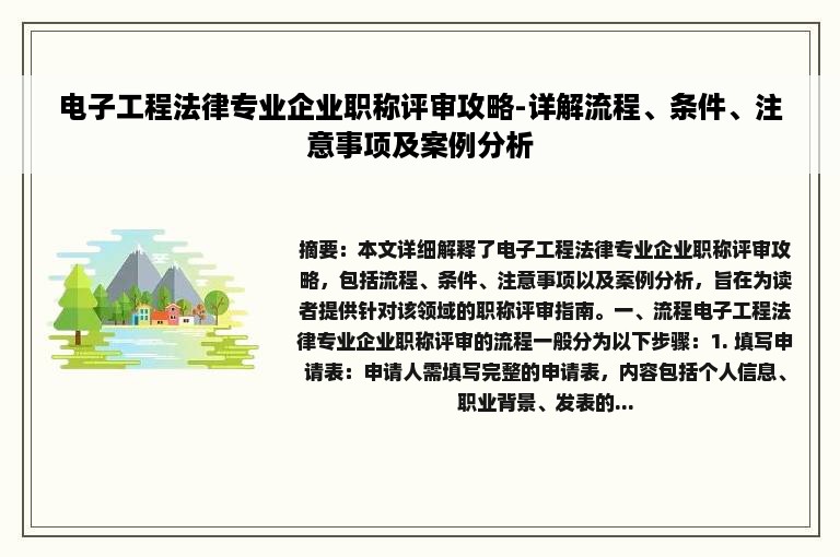 电子工程法律专业企业职称评审攻略-详解流程、条件、注意事项及案例分析