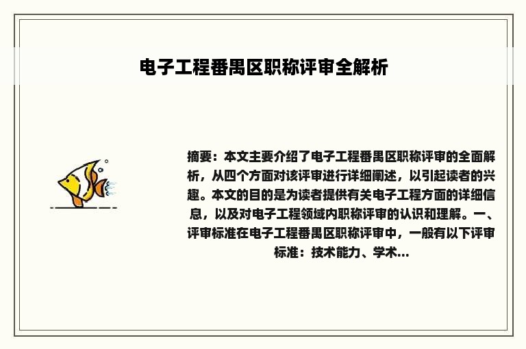 电子工程番禺区职称评审全解析