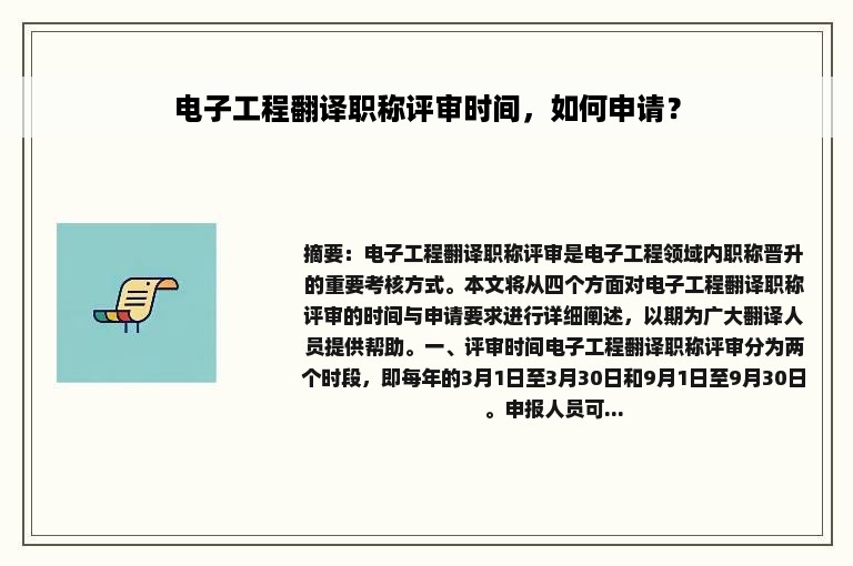 电子工程翻译职称评审时间，如何申请？