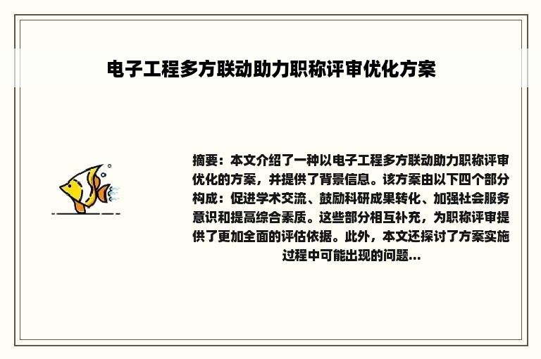 电子工程多方联动助力职称评审优化方案